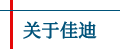 關(guān)于佳迪五金