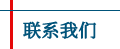聯(lián)系我們